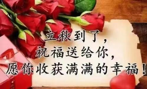 今日立秋，福州百益旺建材有限公司給大家送祝福
